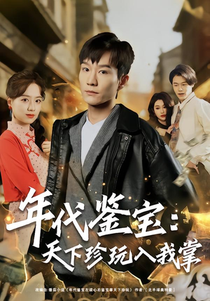 年代鉴宝：天下珍玩入我掌（74集）在线看到大结局