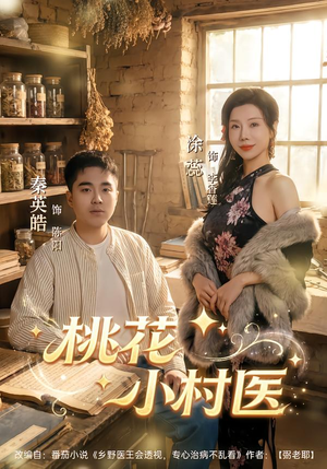 桃花小村医(80集) 桃花小村医(80集)战神短剧推荐