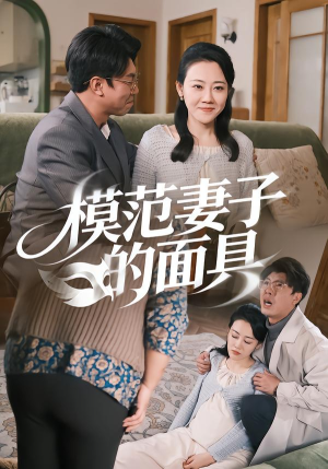 模范Q子的面具（54集）推荐热门短剧