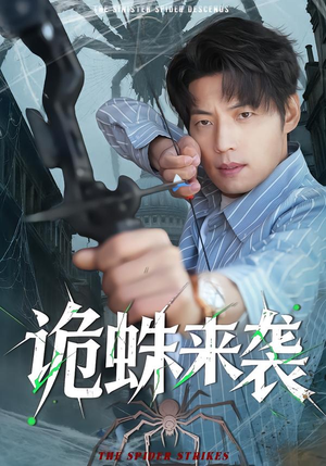 诡蛛来袭(45集) 诡蛛来袭(45集)短剧精彩不断