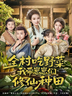 全村吃野菜，我带崽崽们修仙种田（78集）大结局太过瘾了