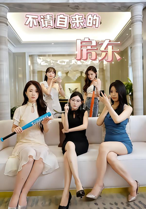 不请自来的房东（60集）排行榜前十短剧