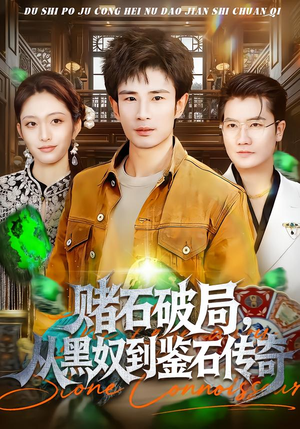 赌石破局，从黑奴到鉴石传奇（64集）大结局一气呵成