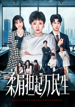 柔肩担起万民生（45集）无需会员轻松看