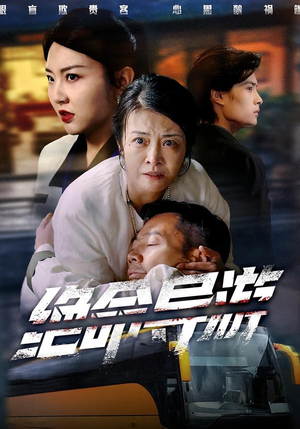 绝命导游（60集）免费短剧全集看