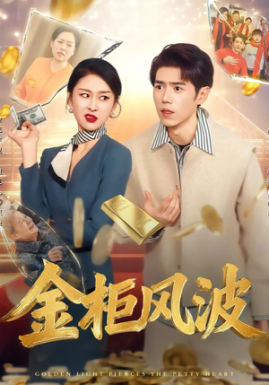 金光照破小人心(50集) 金光照破小人心(50集)热播古装短剧