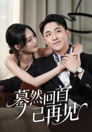 蓦然回首已再见（45集）常回家看看短剧