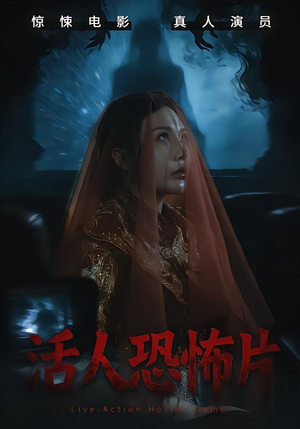 活人恐怖片（35集）第二季