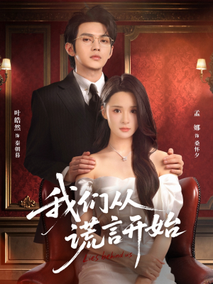 我们从谎言开始（70集）在线看