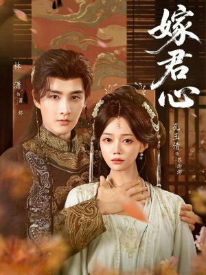 嫁君心（60集）短剧追到爽