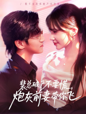 裴总破产不要慌，炮灰前妻带你飞（66集）精彩短剧又来了