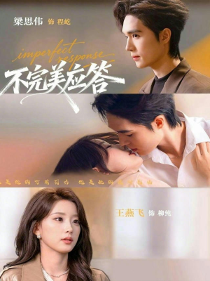 不完美应答（77集）精彩短剧后续