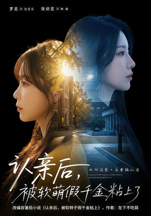 认亲后，被软萌假千金粘上了（65集）免费观看全集