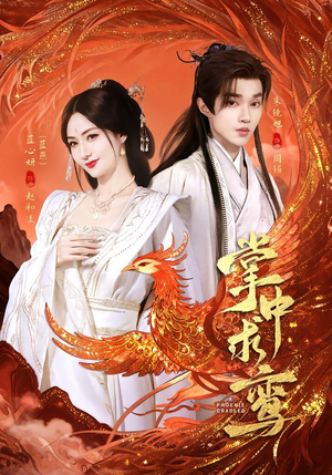 掌中求鸾（80集）好看的短剧