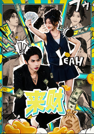 来财（60集）爆款短剧抢先看