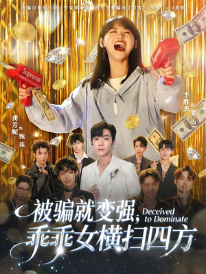 被骗就变强,乖乖女横扫四方(66集) 被骗就变强,乖乖女横扫四方(66集)免费短剧推荐