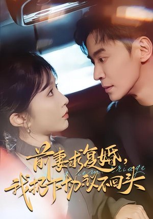 前妻求复婚，我扔下协议不回头（74集）好看的短剧