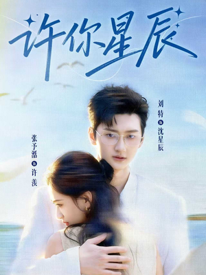 许你星辰（59集）全集下载