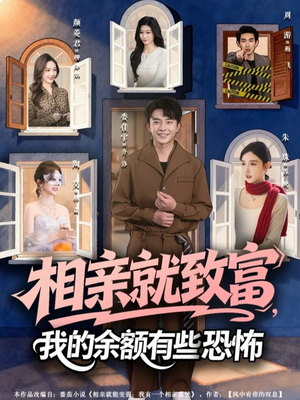 相亲就致富,我的余额有些恐怖(61集) 相亲就致富,我的余额有些恐怖(61集)推荐热门短剧