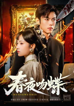 春夜吻蝶（81集）在线播放