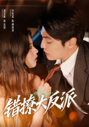 错撩大反派（76集）推荐你们也去看