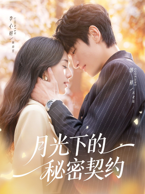 月光下的秘密契约(71集) 月光下的秘密契约(71集)民国短剧推荐