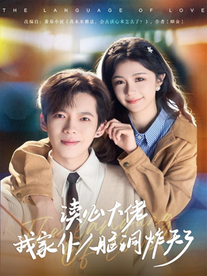 读心大佬我家仆人脑洞炸天了(70集) 读心大佬我家仆人脑洞炸天了(70集)夸克网盘观看