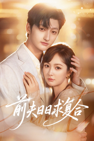 前夫日日求复合(57集) 前夫日日求复合(57集)短剧太好看了