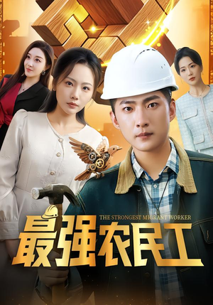 最强农民工（70集）第一季