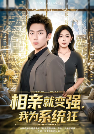相亲就变强，我为系统狂（65集）短剧免费观看