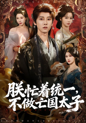 朕忙着统一,不做亡国太子(81集) 朕忙着统一,不做亡国太子(81集)全季一次看完