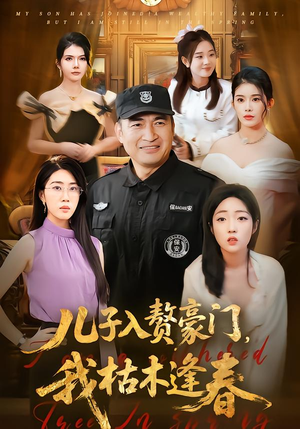 儿子入赘豪门，我枯木逢春（77集）短剧中追到爽