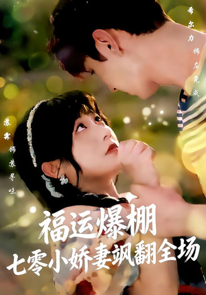 福运娇妻穿七零我带全家飞（73集）精彩短剧来了