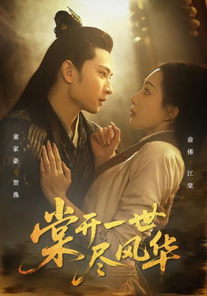 棠开一世尽风华（51集）剧好看短剧推荐