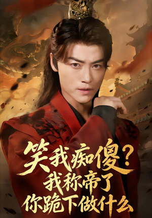 笑我痴傻我称帝了你跪下做什么（70集）短剧在哪里看