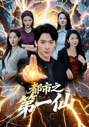 都市之第一仙（80集）最新热剧免费看