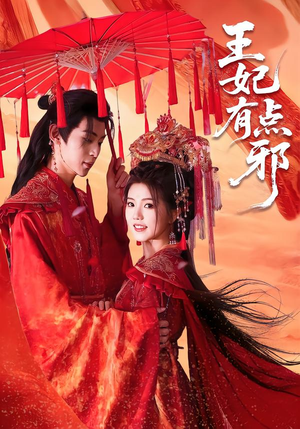 王妃有点邪（66集）免费短剧完整版