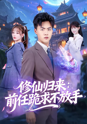 分手修仙后，前任追疯了（82集）短剧推荐上热门