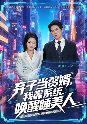 弃子当赘婿，我靠系统唤醒睡美人（74集）全剧免费观看