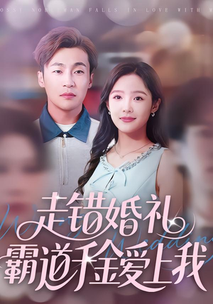 走错婚礼霸道千金爱上我（45集）精彩短剧后续