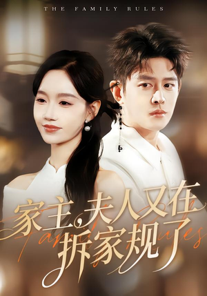 家主,夫人又在拆家规了(130集) 家主,夫人又在拆家规了(130集)太好看了短剧