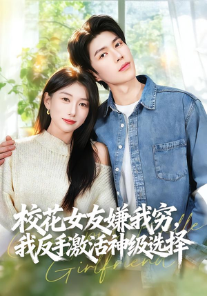 校花女友嫌我穷,我反手激活神级选择(51集) 校花女友嫌我穷,我反手激活神级选择(51集)精彩短剧推荐