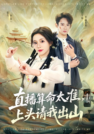 直播算命太准，上头请我出山（80集）红果短剧看全集