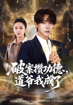 破案攒功德，道爷我成了（66集）短剧热门分享