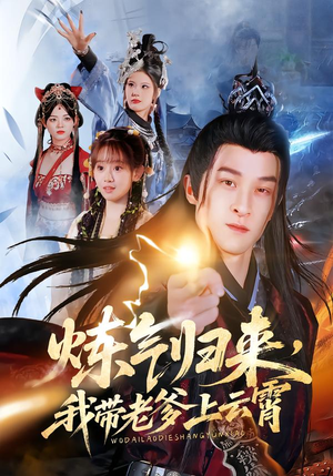 炼气归来，我带老爹上云霄（70集）经典老剧免费看