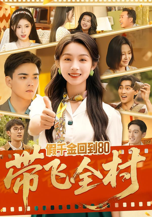 假千金回到80带飞全村（69集）解说文案