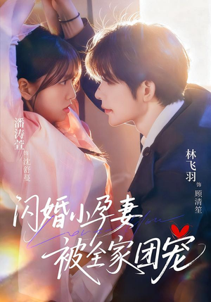 闪婚小孕妻被全家团宠(59集) 闪婚小孕妻被全家团宠(59集)短剧后续更精彩