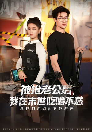 被抢老公后，我在末世吃喝不愁（80集）免费看短剧