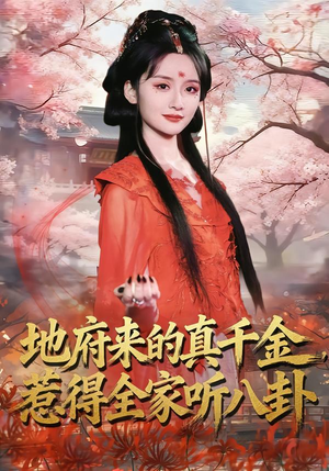 地府来的真千金，惹得全家听八卦（63集）免费短剧大全