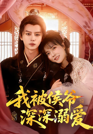 我被侯爷深深溺爱（87集）最火短剧推荐